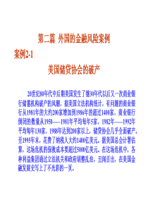 国内外金融监管经典案例1