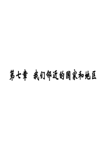 七年级下册地理--我们邻近的国家和地区