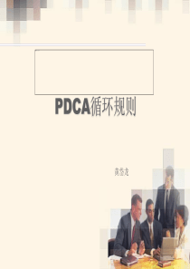 传统PDCA策划模式