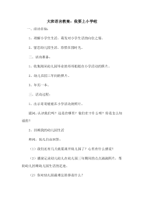 大班语言教案-我要上小学了