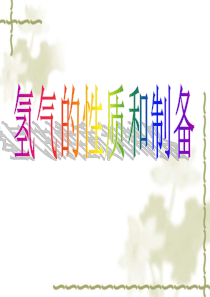 氢气的性质和制备.ppt
