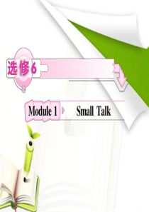 高中英语外研版：选修6-Module1-Small-Talk单词精讲