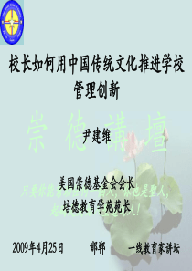 校长如何用中国传统文化推进学校管理创新