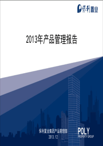 X年保利置业产品管理中心工作报告