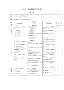 小学三年级体育课教案