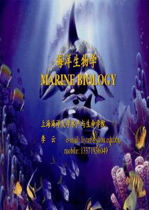 海洋生物学课件-第一部分讲义
