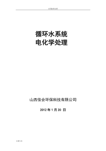 循环水电化学处理技术说明书(连云港)