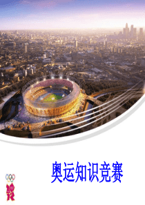 2022年北京张家口崇礼联合申办奥运会知识竞赛题库与答案