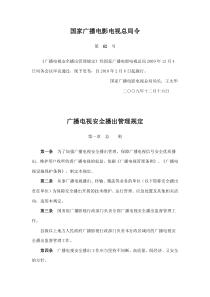 0广播电视安全播出管理规定-总局62号令