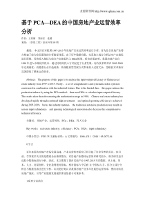 基于PCA—DEA的中国房地产业运营效率分析