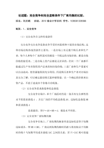 完全竞争和完全垄断条件下厂商均衡的比较