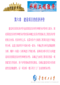 水利工程经济(6章)