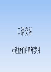 五年级下册语文课件语文园地一口语交际部编版