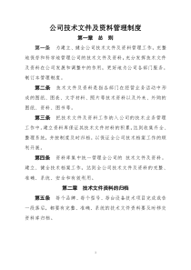 公司技术文件及资料管理制度
