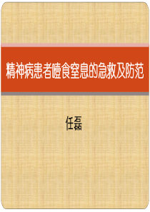精神病患者噎食窒息的急救及防范