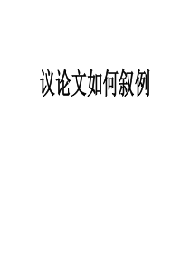 《议论文如何叙例》
