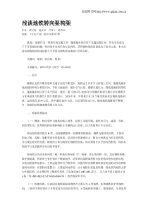 浅谈地铁转向架构架