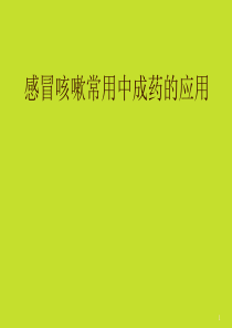 201903感冒咳嗽中成药的应用刘