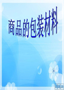 物流包装材料