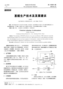 蒽醌生产技术及发展建议