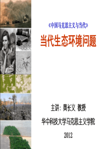 马克思主义-当代生态环境问题