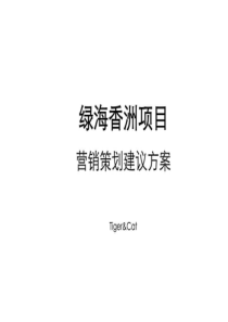 2019年江阴绿海香洲项目营销策划建议方案