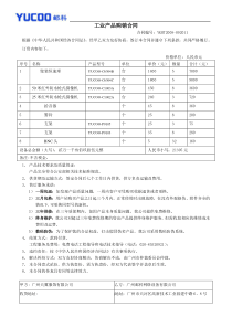 YUCOO摄像机产品购销合同-工业产品购销合同