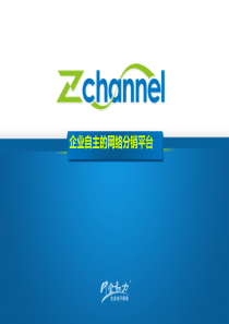 ZCHANNEL产品手册