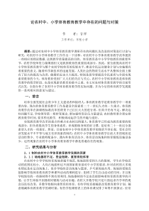 论农村中、小学体育教育教学中存在的问题与对策