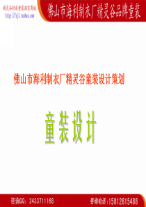 佛山市海利制衣厂精灵谷童装设计策划