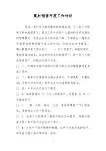 建材销售年度工作计划