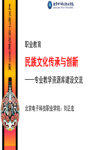 民族文化传承与创新——专业教学资源库建设交流(刘正宏)