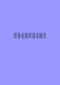 焊条电弧焊基本操作技术-PPT课件