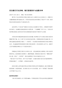 民生银行行长洪崎：银行家要保守与创新并举
