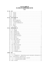员工利润分享与股票期权激励计划方案
