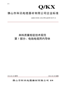Q-KX-J01001-2014-WI-QCDP-001V1.0-来料质量检验技术规范-第1部分：电
