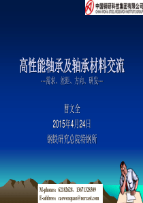 北科大轴承钢交流-曹文全-last-version