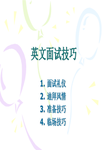 英文面试技巧