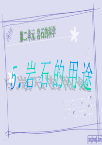 小学科学第二单元岩石的科学5岩石的用途
