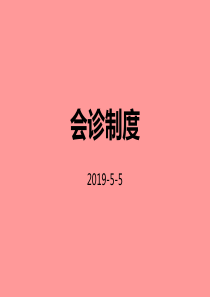 会诊制度