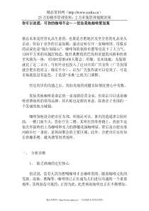 你可以说谎，可你的咖啡不会－－优仙美地咖啡策划案