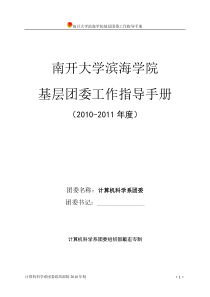 南开大学滨海学院基层团委工作指导手册