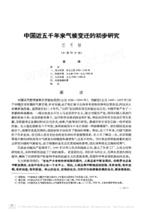 中国近五千年来气候变迁的初步研究