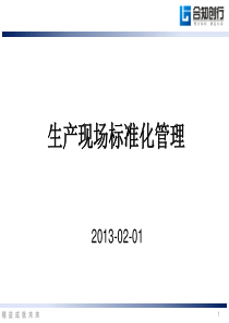 生产现场标准化管理