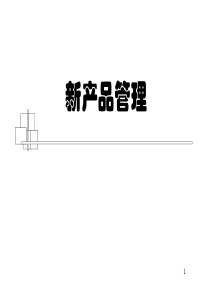 _新产品管理