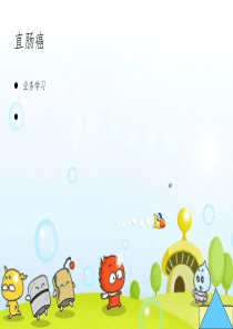直肠癌业务学习