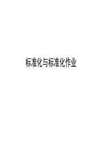标准化管理与标准化作业管理