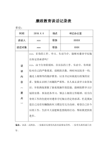 廉政教育谈话记录表