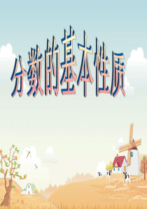 分数的基本性质PPT