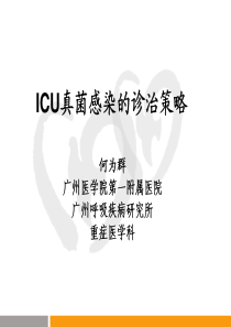 icu真菌感染的诊治策略